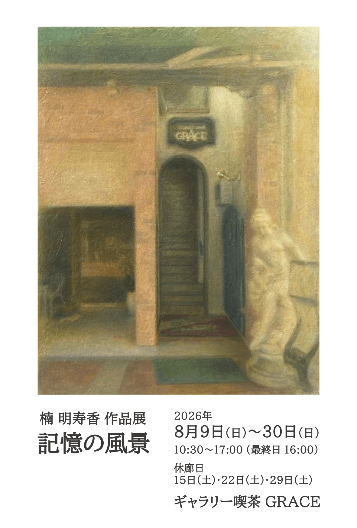 8月9日(日)～30日(日)、徳島市内のギャラリー喫茶 GRACEにて個展を開催します。